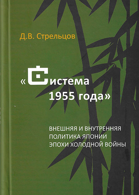 «Система 1955 года»: внешняя и внутренняя политика Японии эпохи холодной войны