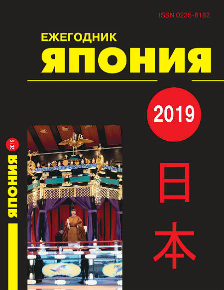 Ежегодник Япония. 2019.Т. 48