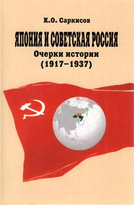 Япония и Советская Россия