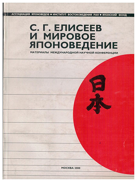 С.Г. Елисеев и мировое японоведение