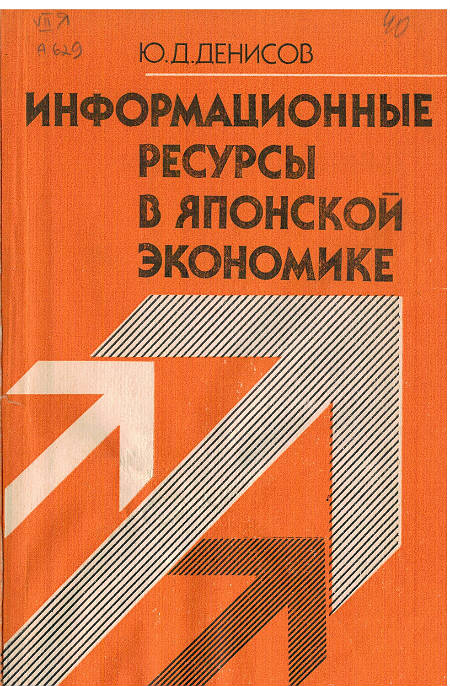 Информационные ресурсы в японской экономике