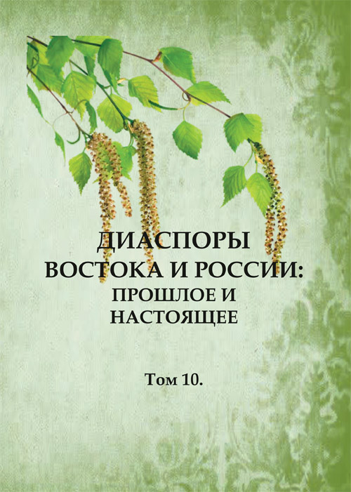 Диаспоры Востока и России: прошлое и настоящее. Том 10