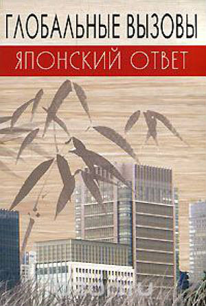 Глобальные вызовы – японский ответ