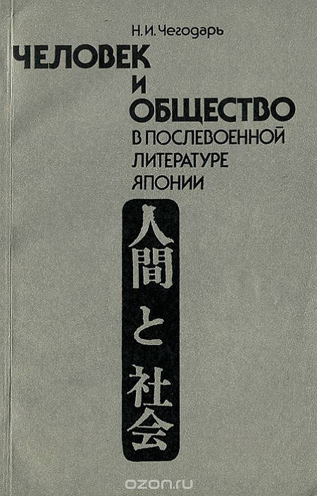 Человек и общество в послевоенной литературе Японии
