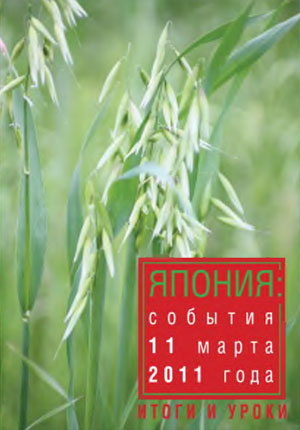 Япония: события 11 марта 2011 года. Итоги и уроки