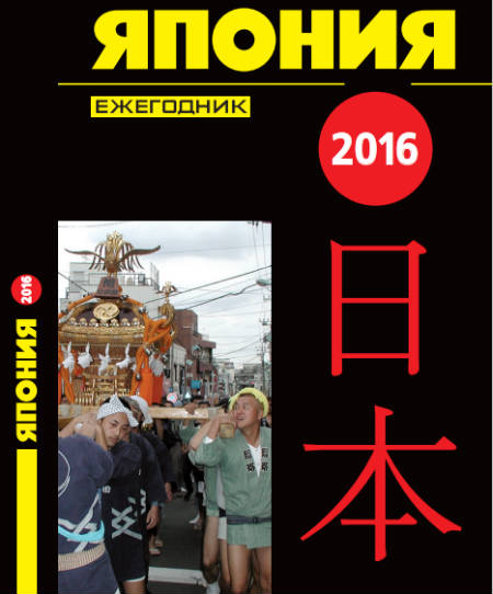 Япония 2016. Ежегодник