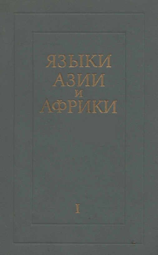 ЯЗЫКИ АЗИИ И АФРИКИ I