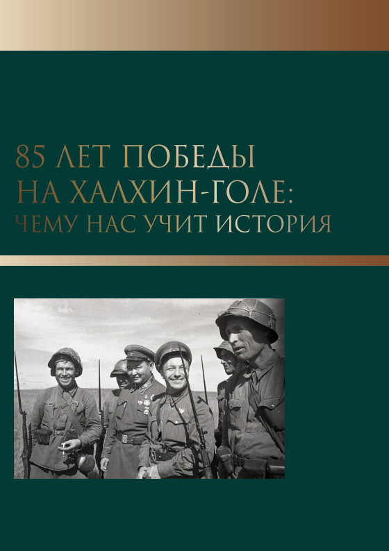 85 лет победы на Халхин-Голе: чему нас учит история