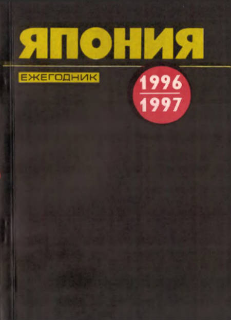 Япония 1996-1997. Ежегодник