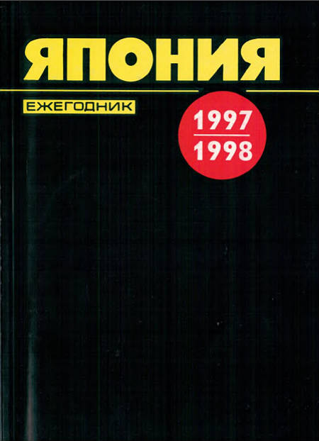Япония 1997— 1998. Ежегодник