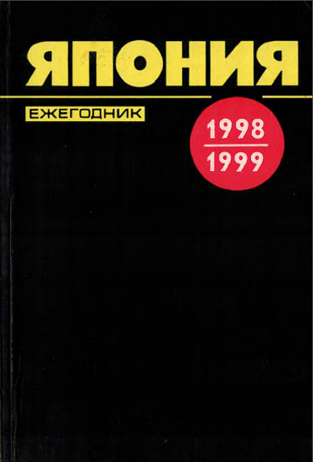 Япония 1998–1999. Ежегодник
