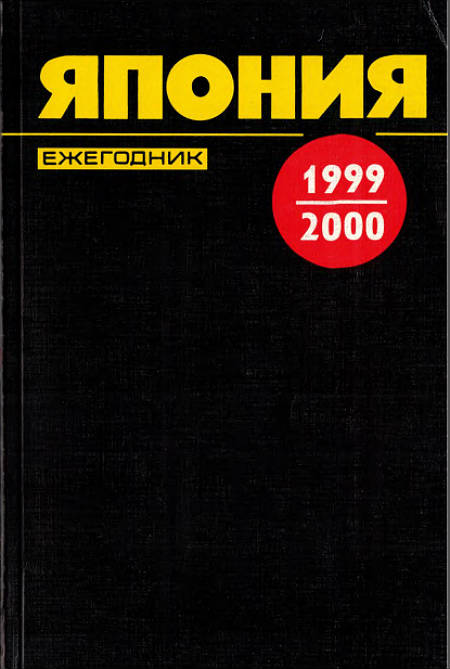 Япония 1999-2000. Ежегодник
