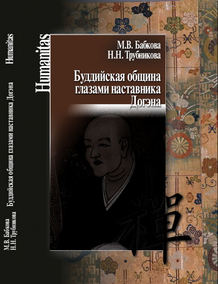 Буддийская община глазами наставника Догэна
