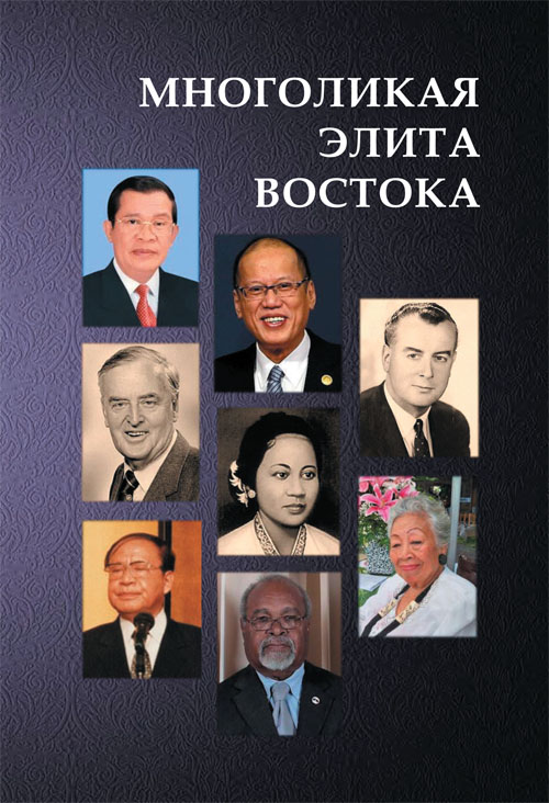 Многоликая элита Востока, Том 4