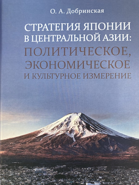 Стратегия Японии в Центральной Азии: политическое, экономическое и культурное измерение