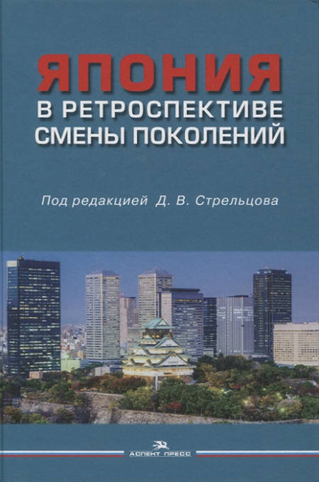 Япония в ретроспективе смены поколений
