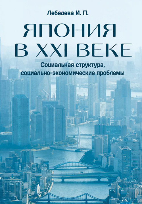 Япония в ХХI веке: социальная структура, социально-экономические проблемы