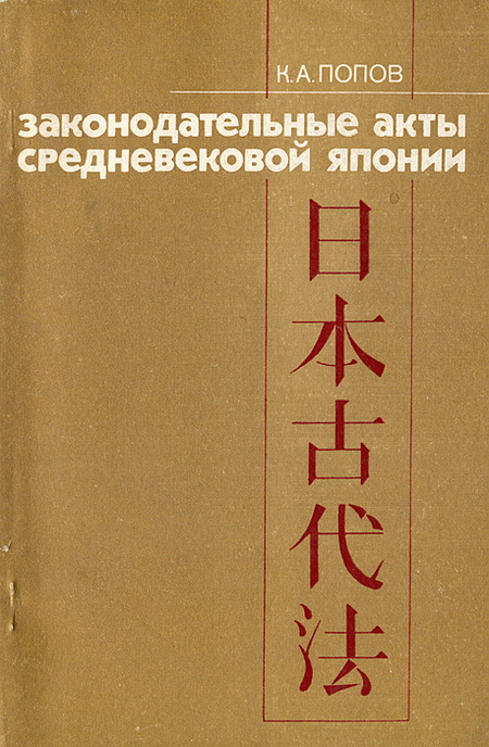 Законодательные акты средневековой Японии 