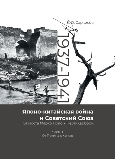 Японо-китайская война и Советский Союз. От моста Марко Поло к Перл-Харбору. 1937-1941. 