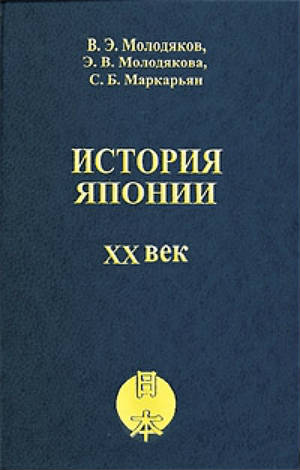 История Японии. XX век 
