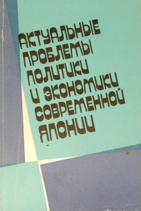 Актуальные проблемы политики и экономики современной Японии