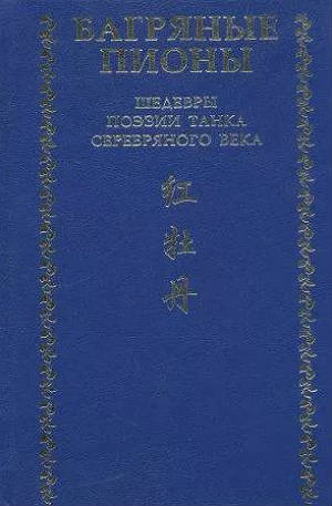 Багряные пионы. Шедевры поэзии танка Серебряного века