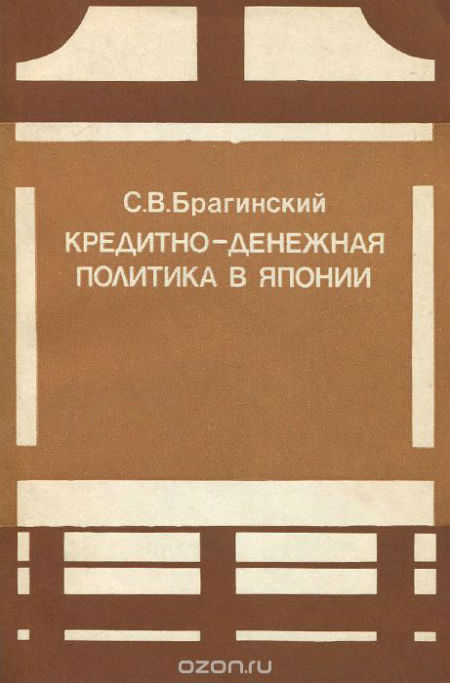 Кредитно-денежная политика в Японии