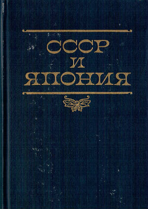 СССР и Япония