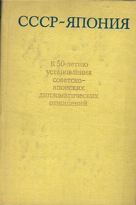 Япония. К 50-летию установления советско-японских дипломатических отношений