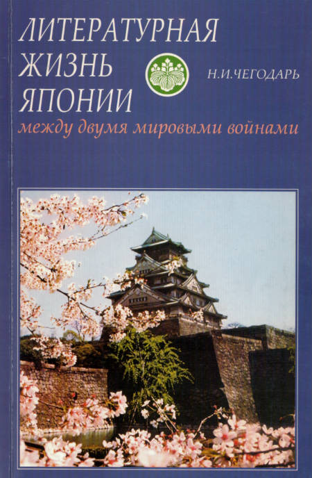 Литературная жизнь Японии между двумя Мировыми войнами. 