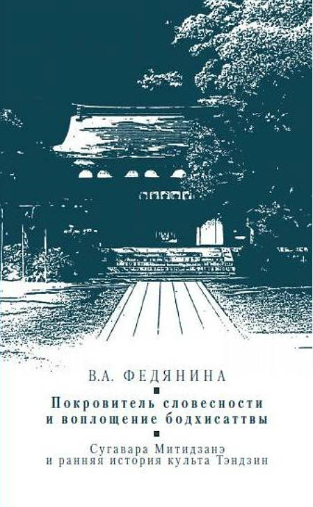 Покровитель словесности и воплощение бодхисаттвы: Сугавара Митидзанэ и ранняя история культа Тэндзин (IX-XII вв.) 