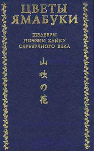 Цветы ямабуки. Шедевры поэзии хайку Серебряного века