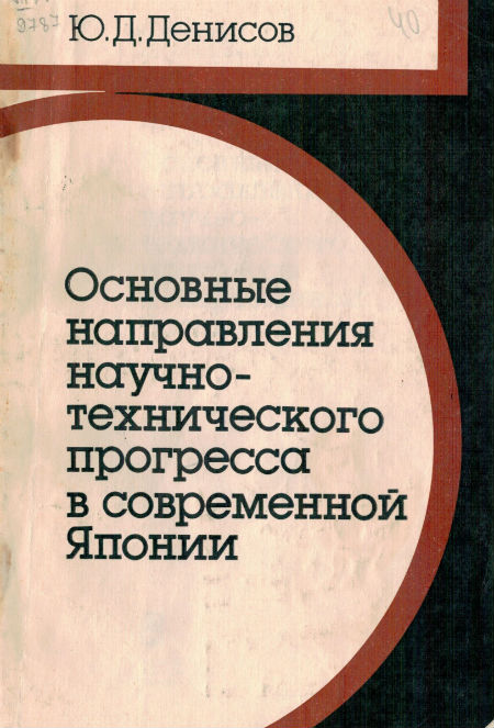 Основные направления научно-технического прогресса в современной Японии
