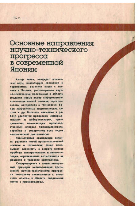 Основные направления научно-технического прогресса в современной Японии Основные направления научно-технического прогресса в современной Японии