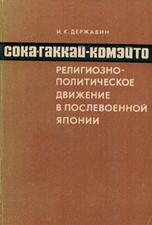 Сока-гаккай - Комэйто. Религиозно-политическое движение в послевоенной Японии