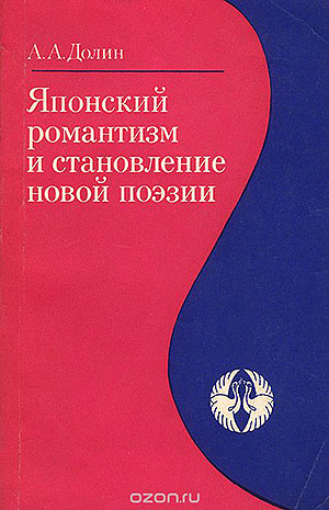 Японский романтизм и становление новой поэзии