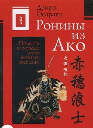 Ронины из Ако или Повесть о сорока семи верных вассалах : [в 2 томах] 