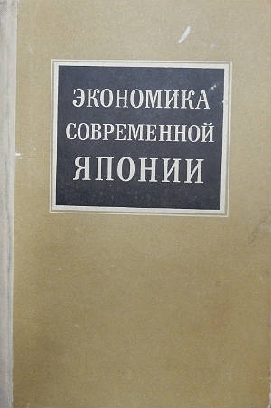 Экономика современной Японии