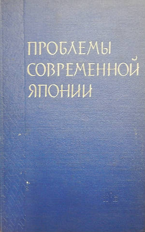 Проблемы современной Японии: экономика и политика