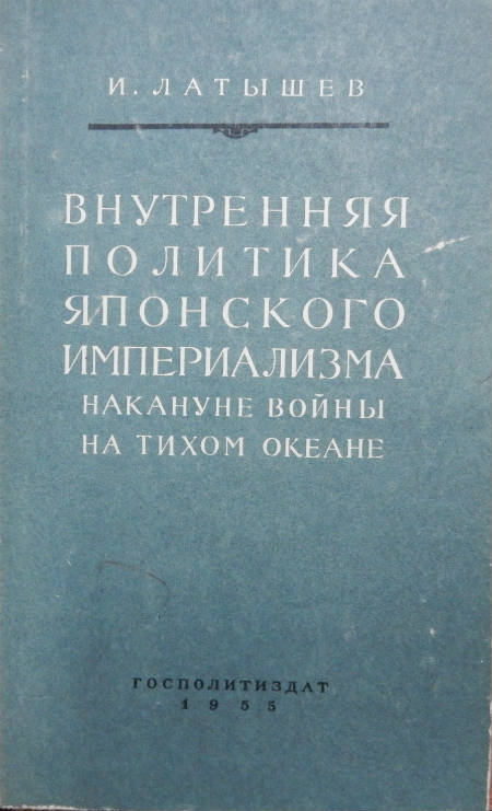 Внутренняя политика японского империализма накануне войны на Тихом океане