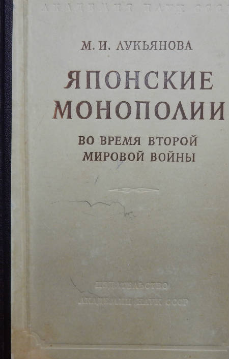 Японские монополии во время второй мировой войны