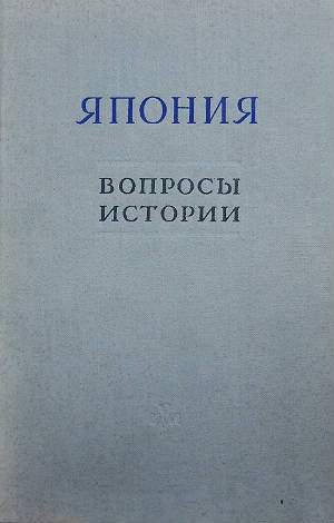 Япония. Вопросы истории