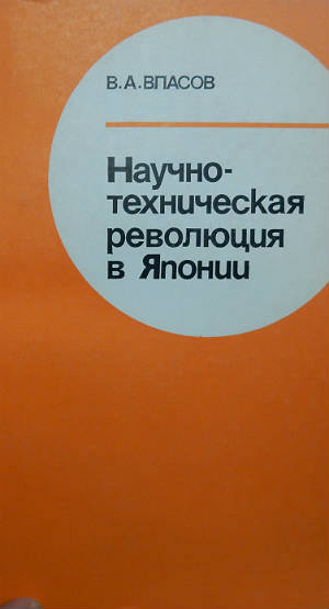 Научно-техническая революция в Японии (база, направления, последствия)