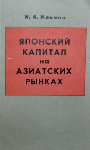 Японский капитал на азиатских рынках