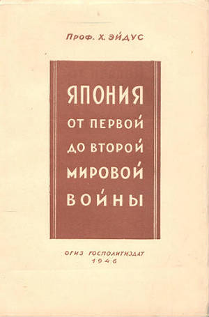 Япония от Первой мировой войны до Второй мировой войны