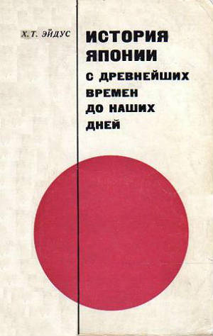 История Японии с древнейших времен до наших дней