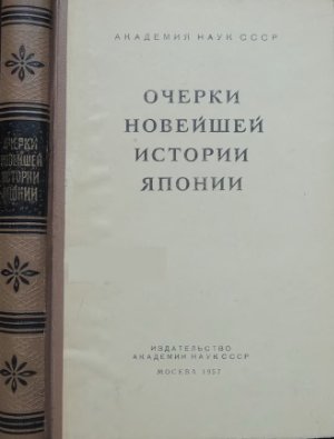 Очерки новейшей истории Японии. 1918 -1955