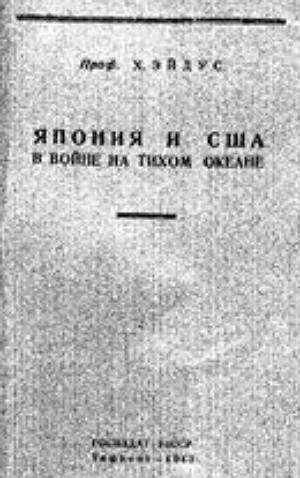 Япония и США в войне на Тихом океане