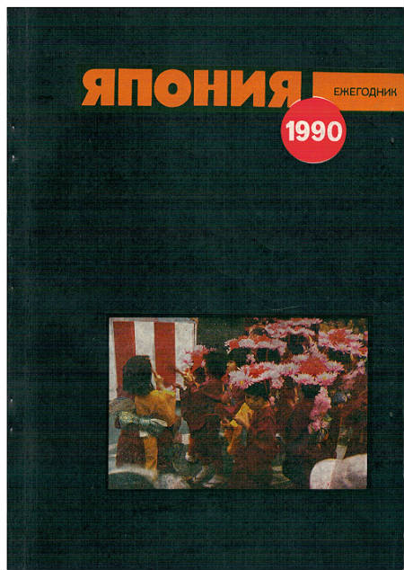 Япония 1990. Ежегодник