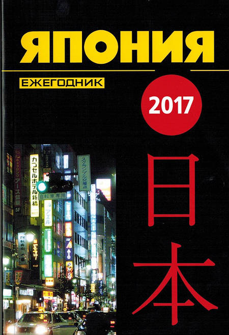 Япония 2017. Ежегодник